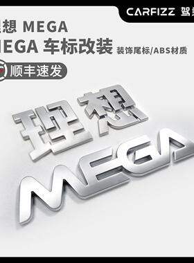 适用理想MEGA改装车标尾标磨砂哑光黑哑光银标个性原创汽车车标