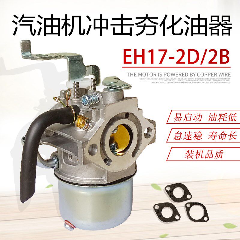 适用于罗宾汽油机配件冲击夯平板夯振动棒EH17化油器 6马力汽化器