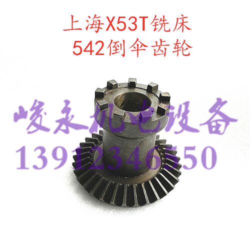 机床配件 铣床配件上海机床/蚌埠机床X53T/X63WT/X5042AT倒伞齿轮