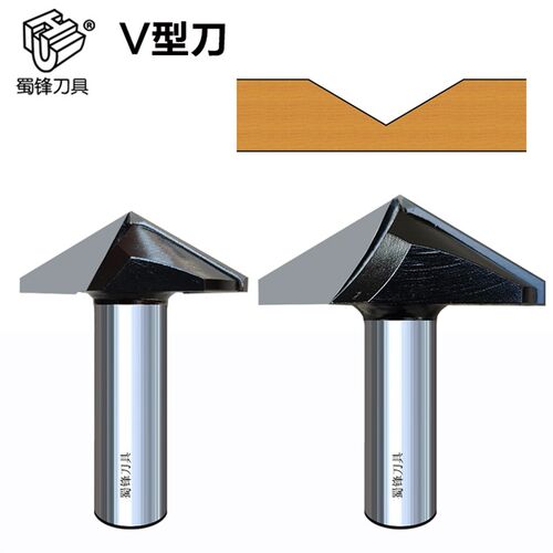 蜀锋木工V型刀模压门挑角刀角刀120度V槽刀130度V型刀150度倒角刀