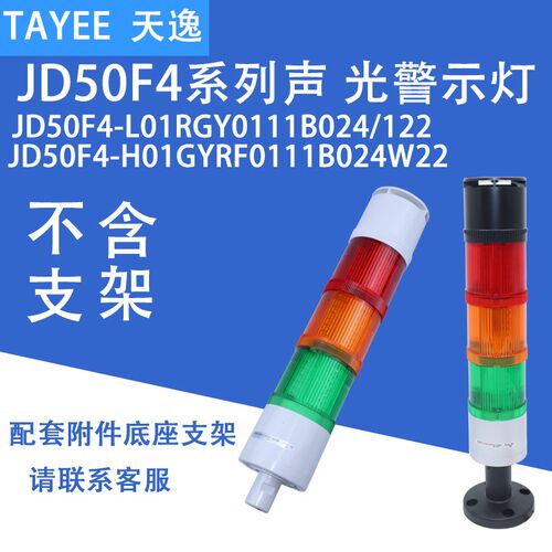 上海天逸TAYEE 三色灯JD50F4-L01GYR0111B024 /122 H01声光警示灯