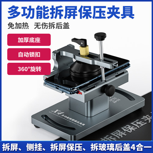 鑫智造X4多功能手机维修拆屏保压夹具拆屏侧挂保压拆玻璃後盖神器