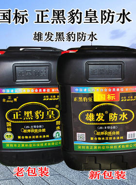 厨房卫生间专用防水涂料正黑豹皇JS-II型全效超弹抗裂国标防水胶