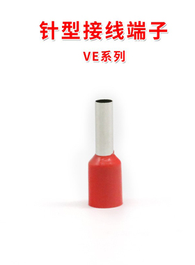 针型接线端子 红色 VE系列 针形欧式端子 连接器