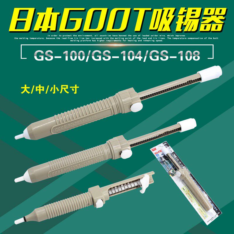 日本进口goot固特GS-100吸锡枪抢GS-104吸锡泵GS-108吸锡笔除锡器