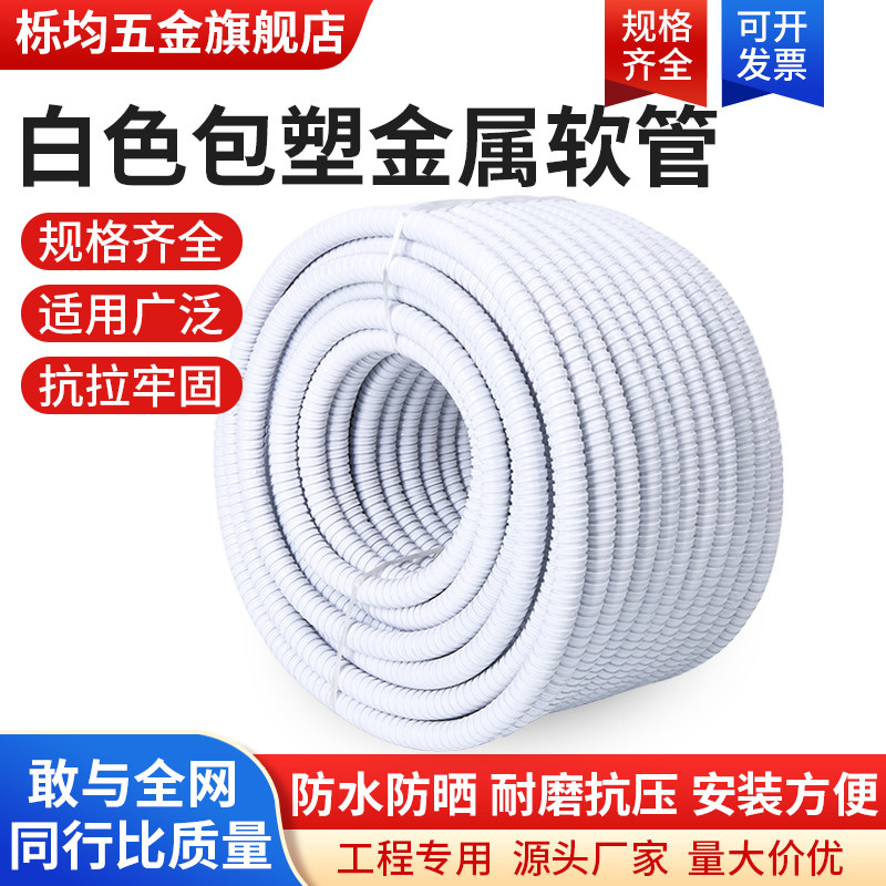 P3型阻燃白色包塑金属软管蛇皮穿线管电线电缆保护套管