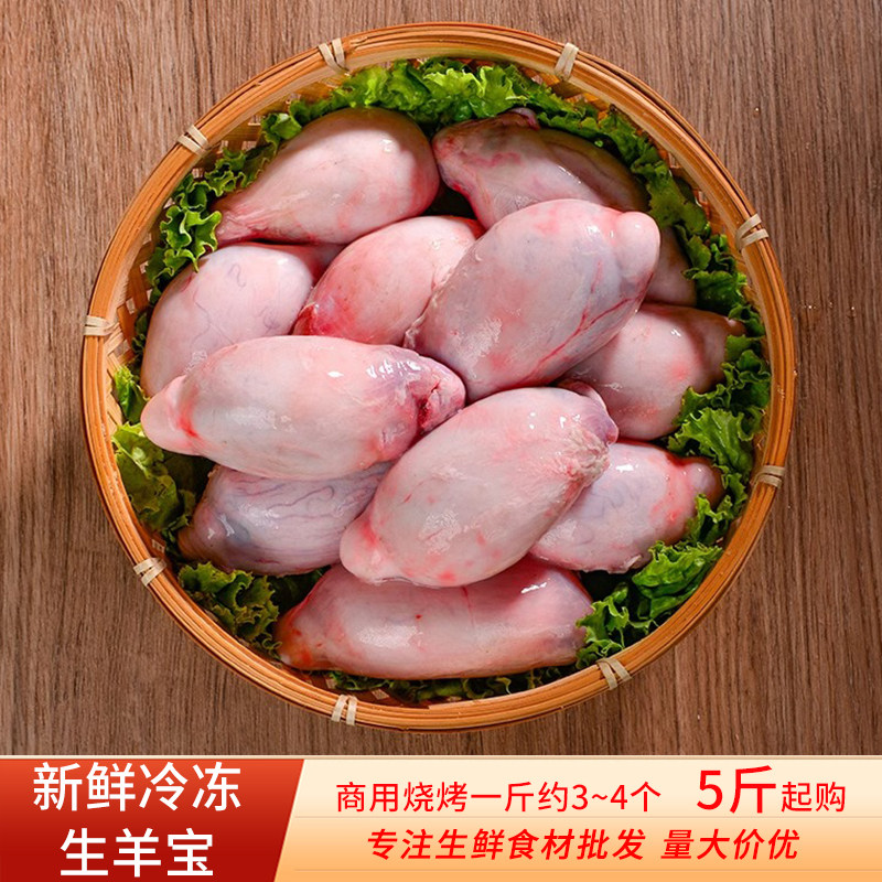 新鲜生羊宝羊睾丸羊球羊蛋国产商用烧烤食材生鲜冷冻食材