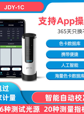 金斗云JDY-1A色差宝便携式高精度色差仪测试仪分光测色仪颜色对比