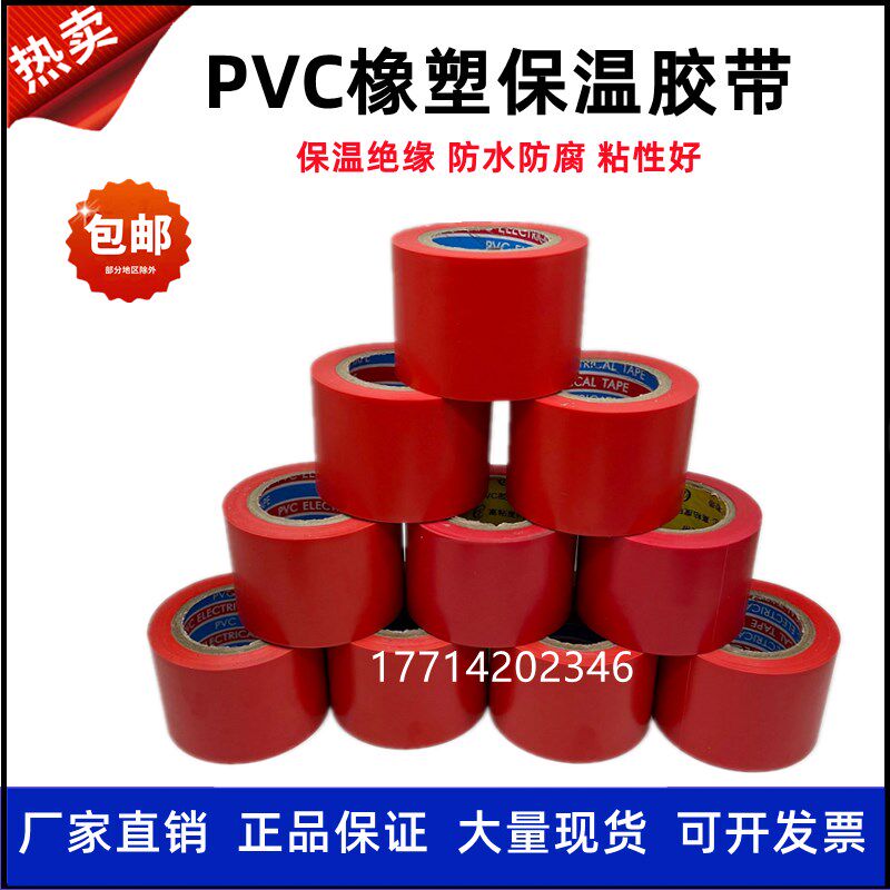 PVC电工胶带电气绝缘防水胶布橡塑胶带保温空调缠绕带红蓝黑色5cm