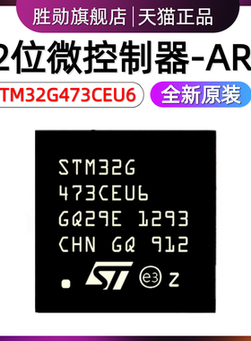 原装 STM32G473CEU6 UFQFPN-48 32位微控制器MCU ARM单片机