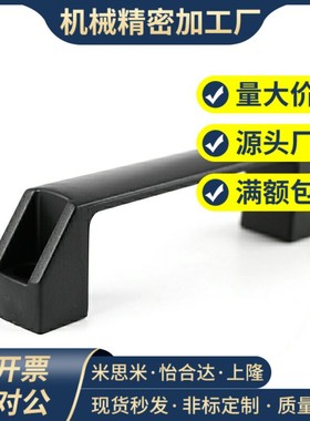 黑色尼龙XAB31-L122  XAB31-L150塑料外装型D型方形拉手怡合达