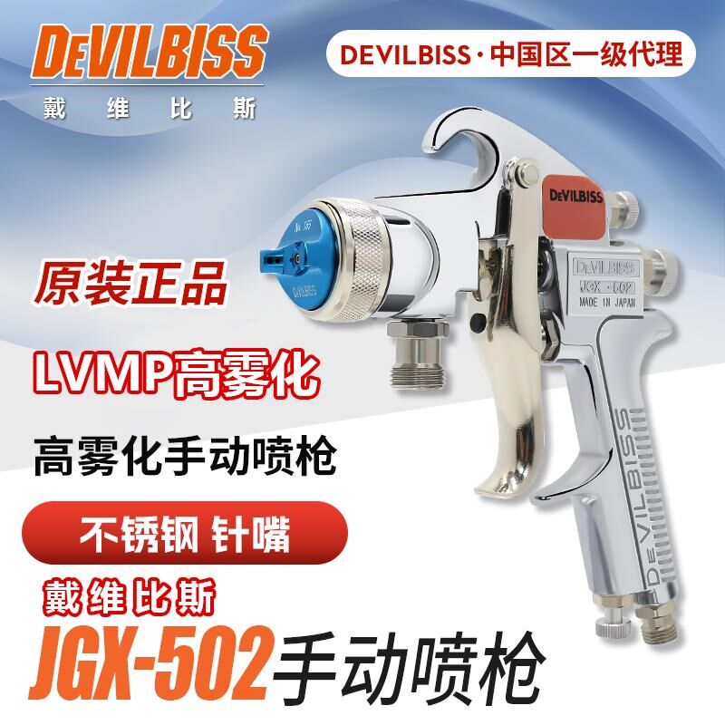 Devilbiss戴维比斯进口喷枪油漆家具面漆底喷漆枪高压雾化JGX502