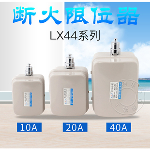 销售 40A断火限位器 LX44 10A 行程开关 20A 特价