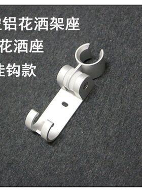 太空铝花洒底座沐浴花洒支架手喷座可调节弧形固定座不生锈带钩款