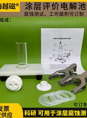 F011型涂层评价电解池 适用于腐蚀测试 标准外露面积1平方厘米