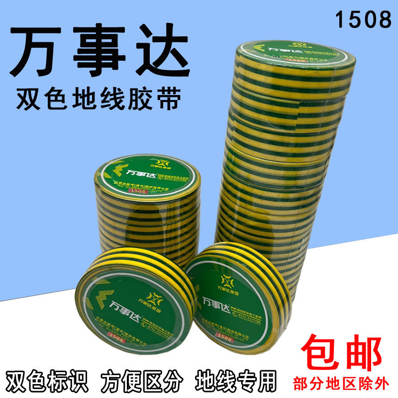 万事达PVC电工胶带双色地线标识黄绿接地气电气胶带防水绝缘胶布