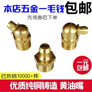 国标黄油嘴枪头牛油咀直头弯头黄铜油嘴45度90度油嘴铜M6M8M10M12