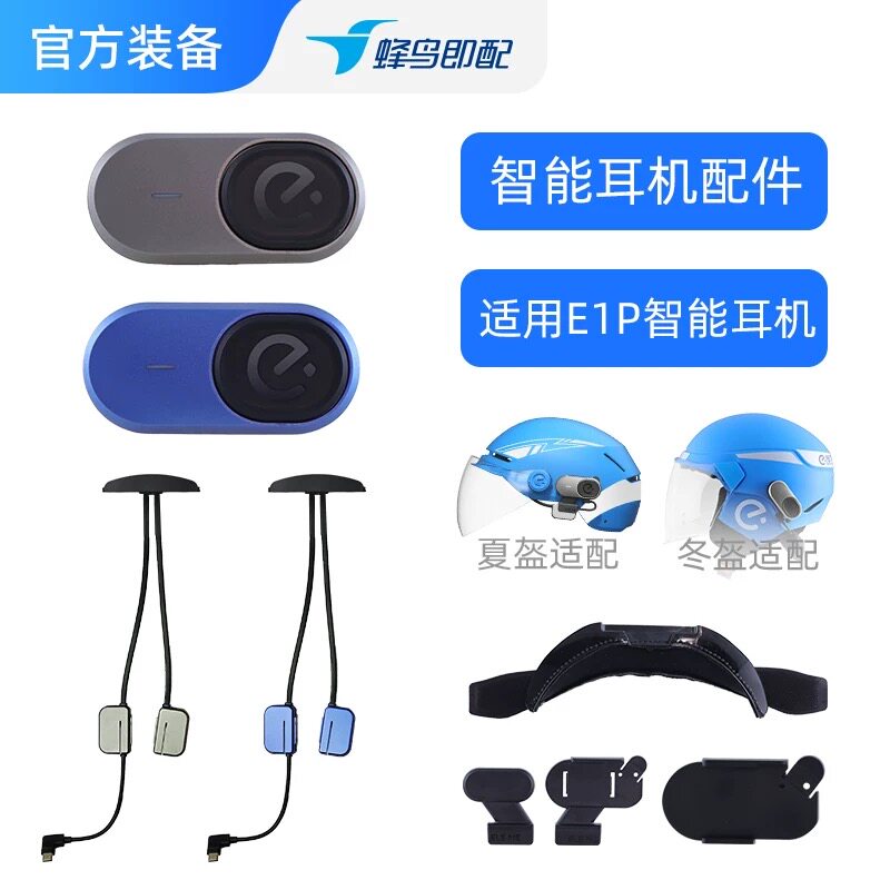 饿了么E1P智能蓝牙耳机专用原装配件摩托车电动车头盔耳机