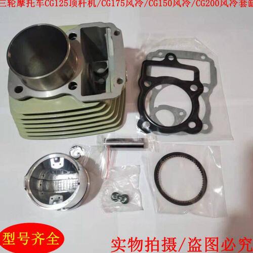 适用宗申CG125 /150 CG175 CG200 CG250套缸顶杆机发动机气缸汽缸