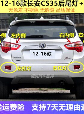 适配长安cs35后尾灯总成12-16款CS35后大灯左右后雾灯倒车杠灯罩