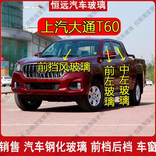 上汽大通T60皮卡前后挡风玻璃主副驾驶后排尾门中左右车窗玻璃