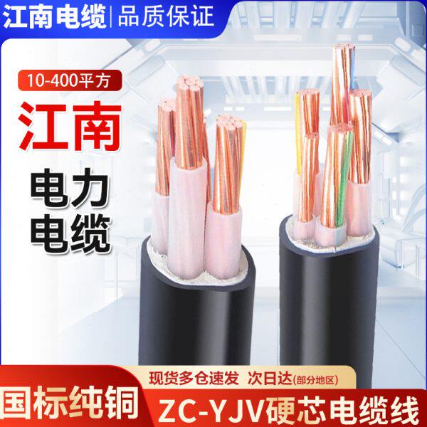 江南国标纯铜芯电缆线YJV2 3 4 5芯10 16 25 35平方户外阻燃电缆