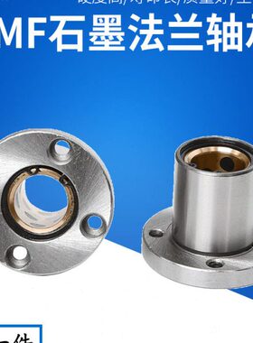 外钢内铜石墨铜套圆法兰直线轴承LMF10 12 16 20 25 30 35 40 UU