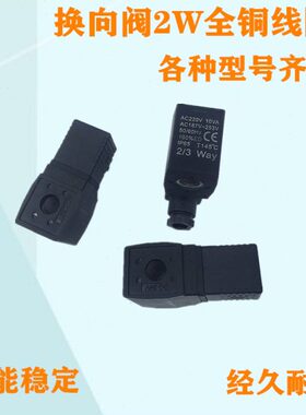 原装亚德客电磁阀线圈2W030-08 2W150-15换向阀线圈2W050-10线圈