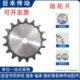 1寸30齿 34齿 31齿 16A平片链轮 32齿 33齿 节距25.4 适用1寸链条