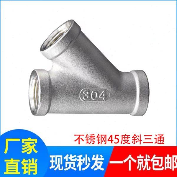 304不锈钢外丝Y型三通内螺纹Y型三通内螺纹45度斜三通内丝Y型三通,基础建材,三通,淘宝优惠券,粉丝福利购,淘宝优惠卷