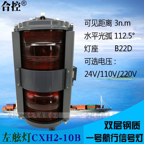 左舷灯CXH2-10B船用壹号钢质双层航行信号灯IMPA370443 112.5光弧