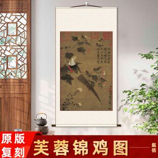 赵佶 芙蓉锦鸡图国画真迹微喷复制客厅玄关卧室挂画花鸟画竖轴
