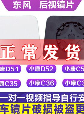 适配东风小康D51 D52 C35 C36 C37 C56 后视镜片倒车镜片反光镜片