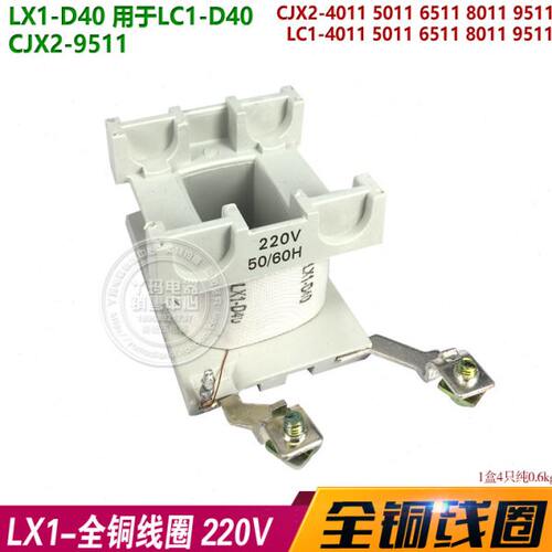 线圈LX1-D40 LC1-D40 CJX2 LC1-4011 9511 220V 全铜