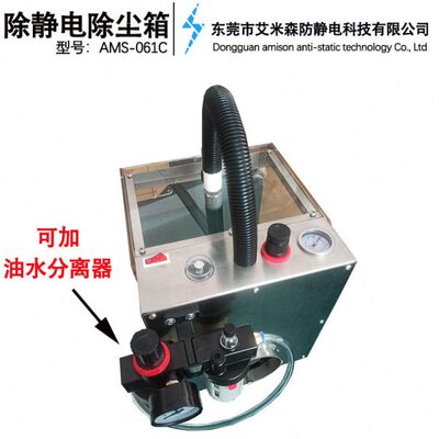 AMS-061C电子行业除静电除尘箱 静电去除柜集尘箱