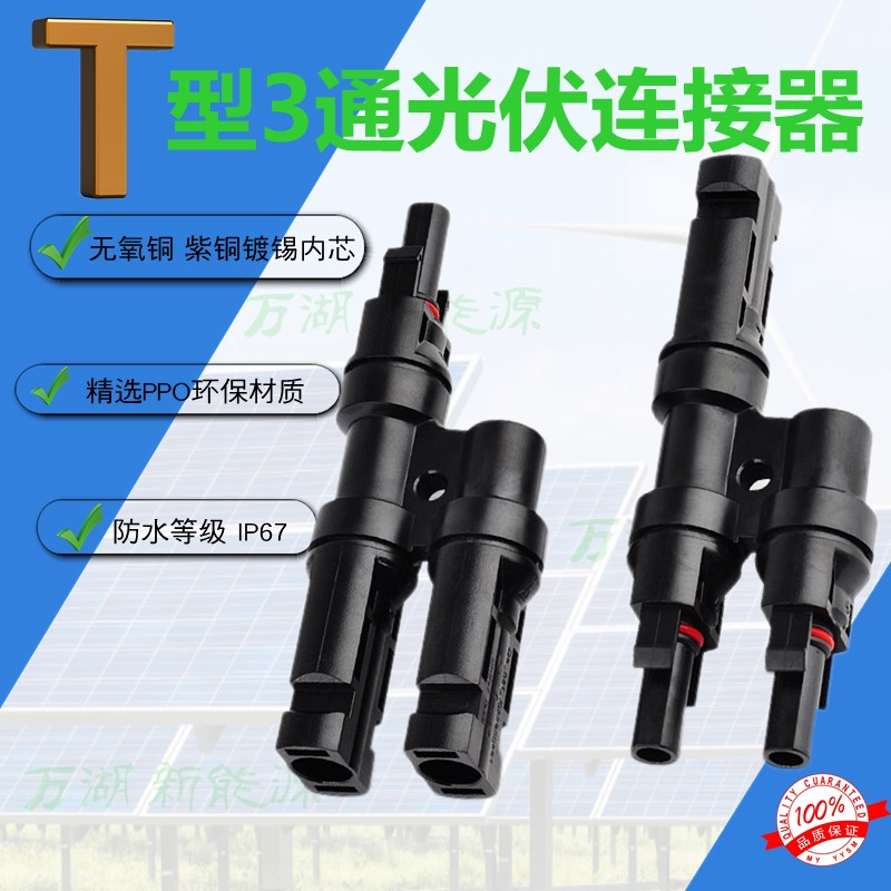光伏连接器T型三通MC4太阳能插头插针并联接P头一分二转接头连接
