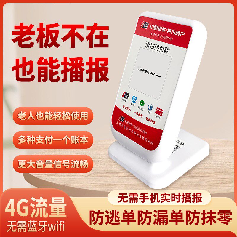 银联云闪付收款云音响个人收银企业商家收钱聚合码真人Z语音播报