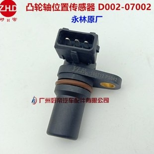 凸轮轴位置传感器 3插 YL-S135T D002-07002 永林原厂
