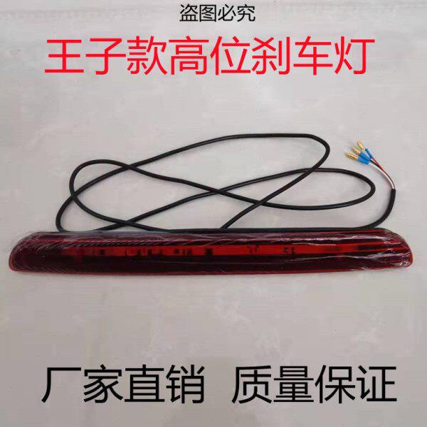 新款电动三轮四轮车高位刹车灯王子款高位刹车灯超亮高位灯行车灯