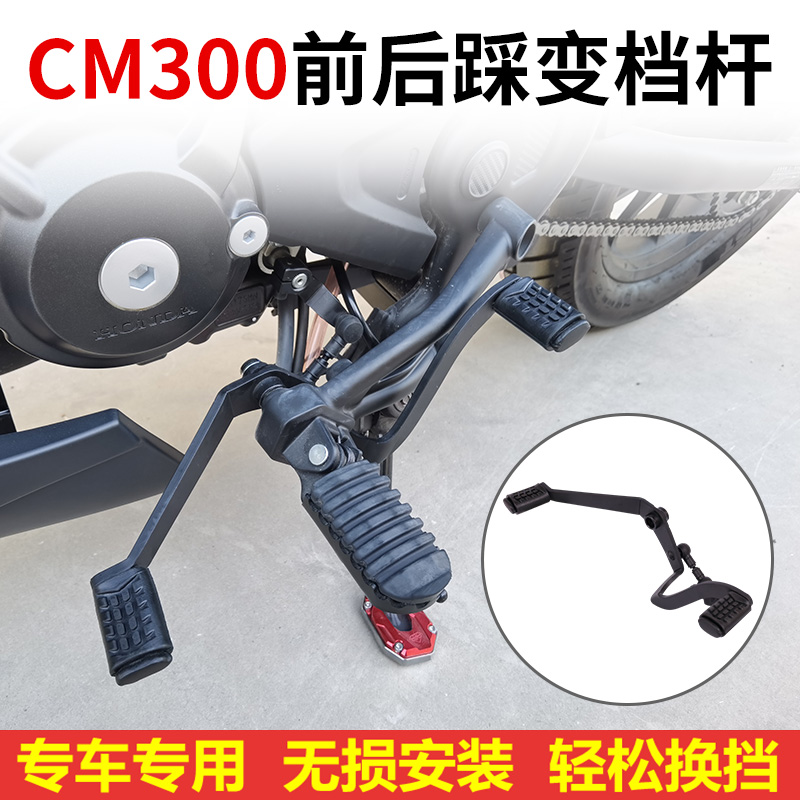 适用本田aCM300前后踩变档杆叛逆者300换挡臂换挡杆改装件无损安