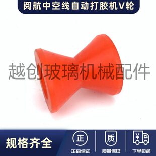 阅航中空玻璃封胶线玻璃V型托轮 阅航中空线全自动打胶机配件