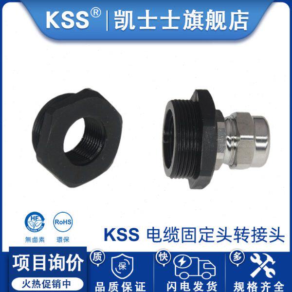 KSS电缆固定头转接头变径接头公制螺牙M电缆固定头转换接头变径环