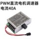 现货PWM直流电机无极调速器12V24V48V40A变速器正反转带开关转速
