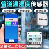 4G管道温湿度采集控制器风管道式 20mA电压 温湿度传感控制器电流4