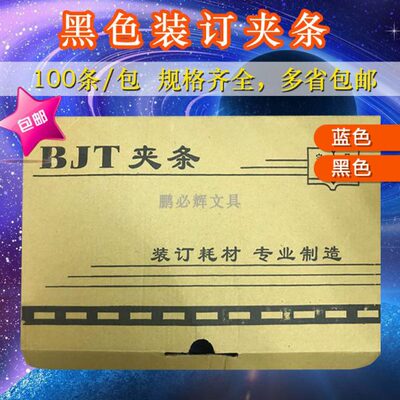 BJT新料装订夹条黑色蓝色塑料夹边条压条办公装订耗材10孔装订夹