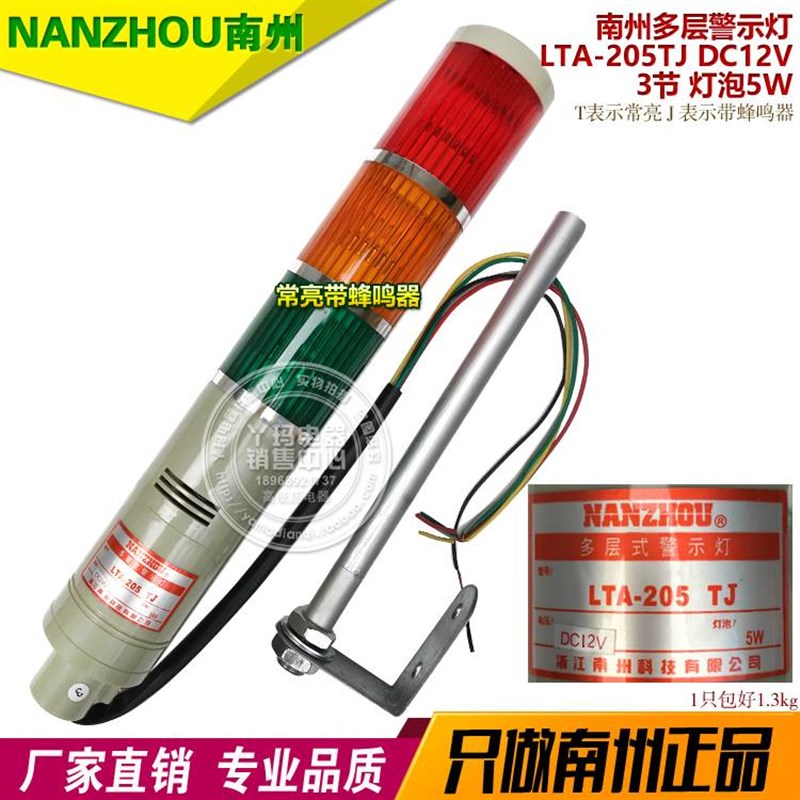 南州 LTA-2g05TJ DC12V 3节 常亮带蜂鸣器 灯泡5W  3层 多层警示