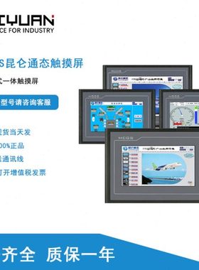 昆仑通态MCGS7寸10寸触摸屏tpc7012El/tpc7022ex/tpc4013El编程