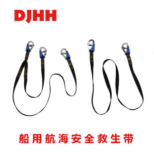 DJHH帆船用安全带防坠落救生带防坠海航海户外攀岩船用安全保护带