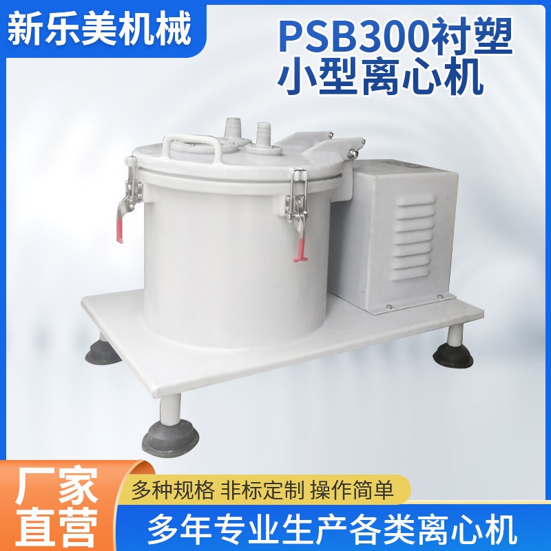 离心机厂家供应PSB30q0衬塑离心机 实验室用小型离心机 平板离心