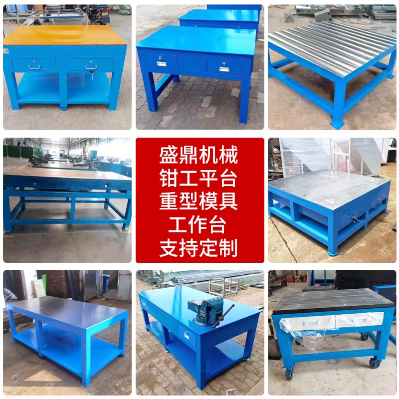 钳工工作台重型铆焊m模具平台车间流水线维修操作台定制钢板工作